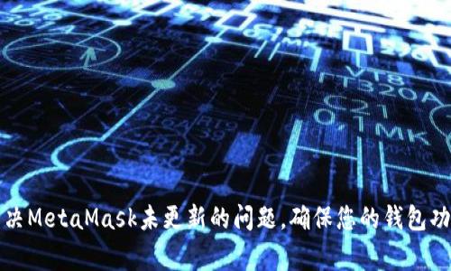 如何解决MetaMask未更新的问题，确保您的钱包功能正常