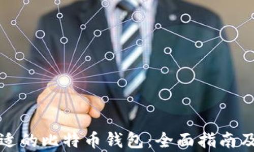 
如何选择合适的比特币钱包：全面指南及安全性分析