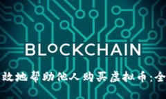 如何有效地帮助他人购买