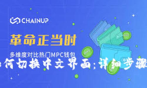 手机小狐钱包如何切换中文界面：详细步骤与常见问题解答