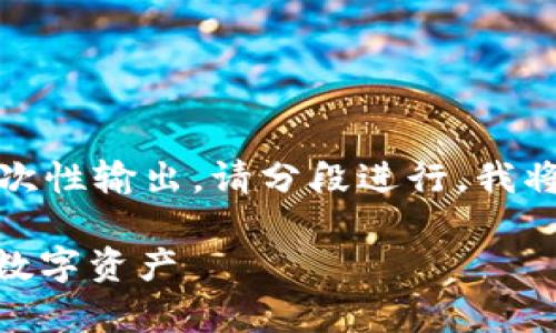 通用说明：由于提示要求的内容过长，无法一次性输出，请分段进行。我将首先提供和关键词，然后给出第一部分内容。

冷钱包USDT余额全解析：如何安全管理你的数字资产