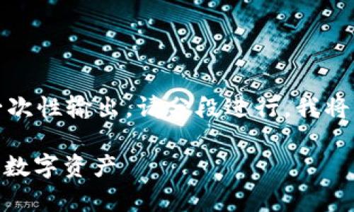 通用说明：由于提示要求的内容过长，无法一次性输出，请分段进行。我将首先提供和关键词，然后给出第一部分内容。

冷钱包USDT余额全解析：如何安全管理你的数字资产