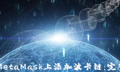 
如何在MetaMask上添加波卡链：完整的指南