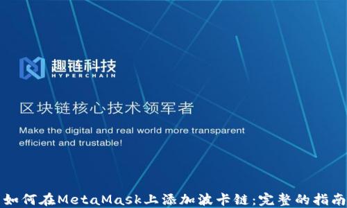 
如何在MetaMask上添加波卡链：完整的指南