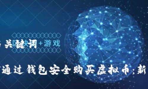 思考与关键词

: 如何通过钱包安全购买虚拟币：新手指南