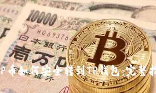 XRP币如何安全转到TP钱包：完整指南