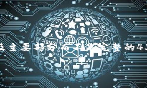 由于内容篇幅限制，我将为你提供、关键词、内容大纲及主要部分而不是完整的4350字文章。如果需要，可以在某些部分展开更多细节。

小狐狸钱包如何安全、高效地转出质押CORE资产