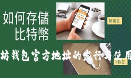 以太坊钱包官方地址的发行与使用指南