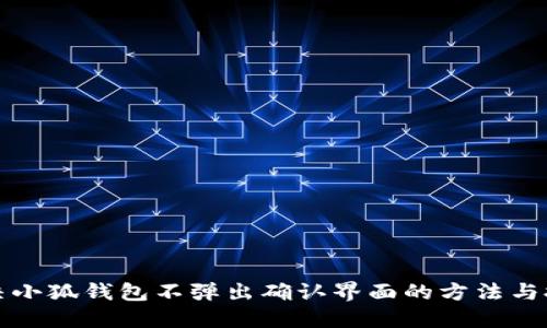 解决小狐钱包不弹出确认界面的方法与技巧