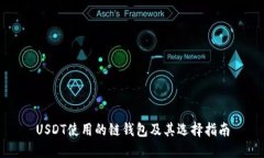 USDT使用的链钱包及其选择