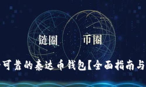 如何选择安全可靠的泰达币钱包？全面指南与常见问题解答