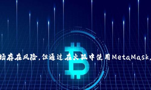   如何在火狐浏览器中安全使用MetaMask钱包 / 
 guanjianci 火狐浏览器, MetaMask, 加密货币, 区块链 /guanjianci 

### 如何在火狐浏览器中安全使用MetaMask钱包

MetaMask是一款流行的数字货币钱包和区块链浏览器扩展，允许用户与以太坊网络及其生态系统中的去中心化应用（DApps）进行交互。对于火狐浏览器用户而言，安全地使用MetaMask钱包至关重要，尤其是在数字货币日益受到关注的今天。

#### 什么是MetaMask？

MetaMask是一款以太坊兼容的钱包，它可以通过浏览器扩展的形式安装，从而使用户能够方便地管理他们的以太坊资产。该工具不仅允许用户存储和发送以太坊（ETH）及其代币，同时也提供与去中心化应用（DApps）的便捷访问。这意味着用户可以通过MetaMask直接在浏览器中与区块链进行交互，从而实现智能合约的使用、交易和投资等多个功能。

MetaMask不仅在功能上进行了精细的设计，还有强大的安全性功能，用户的私钥存储在本地，保证了资产的安全。然而，对于初学者而言，了解如何安全使用MetaMask以及为其设置防护措施则显得尤为重要。

### 为什么选择火狐浏览器？

火狐浏览器以其开源、用户隐私保护和高安全性而闻名，成为众多用户的首选浏览器。选择火狐浏览器来使用MetaMask有几个明显的优势：

1. **隐私保护**：火狐浏览器对于用户的在线隐私有严格的保护政策，阻止第三方跟踪。
   
2. **扩展功能丰富**：火狐拥有丰富的扩展库，用户可以轻松安装MetaMask等扩展。

3. **易于使用**：火狐浏览器界面友好，功能设置简捷，即使是新手用户也能快速上手。

### 如何在火狐浏览器中安装和配置MetaMask？

#### 步骤1：安装MetaMask扩展

首先，您需要打开火狐浏览器，访问Mozilla附属的扩展市场，找到MetaMask。可以通过以下步骤进行安装：

1. 在火狐浏览器中，打开MetaMask的官方网站或者Mozilla附属的扩展商店。
   
2. 点击“添加到火狐”按钮，浏览器会自动下载并安装该扩展。

3. 安装完成后，您会在浏览器的右上角看到MetaMask的狐狸图标。

#### 步骤2：创建新钱包或导入现有钱包

安装完成后，点击MetaMask图标，会弹出一个窗口，让您选择创建新钱包或导入现有钱包：

1. **创建新钱包**：点击“开始”，按照提示设置您的密码，之后MetaMask会为您生成一个助记词。请务必妥善保存这个助记词，因为它是您恢复钱包的唯一凭证。

2. **导入已有钱包**：如果您已经有一个MetaMask钱包，可以使用助记词或者私钥导入现有钱包。

#### 步骤3：配置安全设置

在MetaMask中，安全设置至关重要。您可以通过以下方式提高您的钱包安全性：

1. **启用双重验证**：如果可能，开启双重验证功能，在每次登录时需要输入额外的验证码。

2. **定期更换密码**：定期更换MetaMask的密码，提高安全性。

3. **使用硬件钱包**：如果您有较大金额的资产，建议使用硬件钱包进行存储。

### 安全使用MetaMask的最佳实践

#### 保持软件更新

确保您的火狐浏览器和MetaMask扩展始终保持更新。软件更新通常会修复漏洞和提供最新的安全功能。定期检查浏览器和扩展的更新，确保您使用的是最新版本。

#### 谨防钓鱼网站

在访问DApps或数字资产交易平台时，警惕钓鱼网站。始终检查网址是否正确，以及是否在浏览器中看到锁形图标，表示该网站具有安全连接。不要随意点击来历不明的链接，特别是在社交媒体上。

#### 定期备份

妥善备份您的助记词和私钥，并存储在安全的地方。强烈建议不要将其保存在互联网或云存储中，最好是使用纸质备份并存放在安全的地方。

#### 小额测试

在进行重大的交易之前，总是建议先进行小额测试，以确保所有操作均正常无误。通过这种方式，可以预防大的损失。尤其是在使用新的DApps时，更要保持谨慎。

### 常见问题解答

#### 问题1：在使用MetaMask时，如何确保我的助记词安全？

助记词是您访问MetaMask账户的唯一凭证，确保其安全是至关重要的。以下是一些保护您助记词的最佳实践：

1. **离线保存**：将助记词写在纸上，并放在安全的地方。避免将其存储在电子设备上，包括手机、计算机和云存储服务。

2. **不要与他人分享**：警惕任何企图要求您提供助记词的信息，无论是来自MetaMask团队还是其他渠道。MetaMask官方永远不会向您询问助记词。

3. **使用密码管理器**：如果您必须在线存储助记词，可以使用安全的密码管理器，确保加密功能正常运作，并设置主密码。

4. **物理安全**：对于纸质备份，考虑放在保险箱、银行保管箱等安全的地方，避免家中被盗或火灾的风险。

#### 问题2：如果我丢失了助记词，该怎么办？

如果您丢失了助记词，恢复访问您的MetaMask账户将几乎不可能。MetaMask没有能力恢复丢失的助记词，因此建议您在创建钱包时务必做好备份。如果您不幸丢失了助记词，以下是一些应对措施：

1. **检查其它备份**：如果您保留了其它备份，例如在纸质文件和其他安全存储方式中，尽快查找这些备份。

2. **确认是否有转移记录**：检查您是否在其他平台或钱包中保留了与该地址相关的交易记录，这可以帮助找回部分资产。

3. **接受教训**：无论如何，请吸取教训并针对您的安全实践做出改进。确保将来能够妥善保存助记词，避免相同的问题再次发生。

#### 问题3：火狐MetaMask钱包如何与DApps兼容？

MetaMask的设计旨在无缝连接以太坊网络和各种去中心化应用（DApps）。以下是火狐MetaMask钱包与DApps兼容的方式：

1. **连接钱包**：用户在访问DApps时，DApp会要求链接您的MetaMask钱包。只需点击“连接钱包”即可将其与MetaMask连接。

2. **智能合约交互**：用户在DApp中进行的交易通常涉及智能合约。MetaMask会提示用户确认交易、调整交易费用等，确保过程透明。

3. **提供即时交易反馈**：MetaMask会实时更新用户的账户状态，让用户可以随时跟踪持有的资产及其交易情况。

4. **简化用户体验**：MetaMask通过提供简洁的用户界面，使用户只需点击几下即可与DApp进行交互。无需深入了解区块链技术，用户便能轻松创建、发送交易。 

#### 问题4：如何选择安全的去中心化应用（DApps）？

选择安全的DApps是确保您MetaMask账户安全的关键。以下是一些在选择DApps时的注意事项：

1. **社区评价**：访问DApp的官方网站和社交媒体，了解社区对该DApp的评价，活跃的社区通常意味着更高的安全性。

2. **审计记录**：寻找获得第三方合规审计的DApps。这通常是安全性的良好指标。

3. **使用小额资金测试**：在交易到DApps之前，尝试用小额资金进行测试。确保DApp正常工作且不容易遭受事务故障。

4. **观察交易活动**：选择交易频繁的DApp，观察活动是否异常。过低的活动出现可能表明DApp不再维护或存在安全风险。

### 结论

在火狐浏览器中安全使用MetaMask钱包是保护您数字资产的重要一步。确保您遵循最佳实践，定期更新安全设置并对DApps保持警惕。虽然加密货币市场存在风险，但通过在火狐中使用MetaMask，您可以在提供便利的同时保障自己的安全。学习、实践并不断您的经验，将确保您能安全、顺利地参与到日益扩展的区块链世界中。

希望以上内容能够帮助您更好地理解如何在火狐浏览器中安全地使用MetaMask钱包。如果您有任何问题或需要进一步的信息，可以随时联系我！