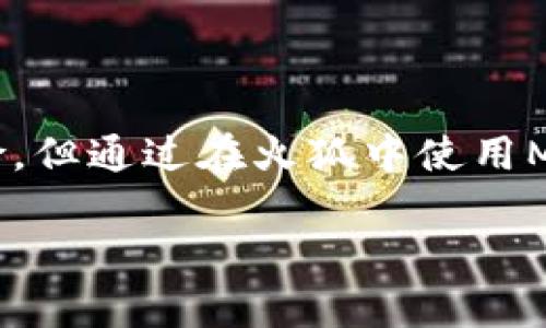   如何在火狐浏览器中安全使用MetaMask钱包 / 
 guanjianci 火狐浏览器, MetaMask, 加密货币, 区块链 /guanjianci 

### 如何在火狐浏览器中安全使用MetaMask钱包

MetaMask是一款流行的数字货币钱包和区块链浏览器扩展，允许用户与以太坊网络及其生态系统中的去中心化应用（DApps）进行交互。对于火狐浏览器用户而言，安全地使用MetaMask钱包至关重要，尤其是在数字货币日益受到关注的今天。

#### 什么是MetaMask？

MetaMask是一款以太坊兼容的钱包，它可以通过浏览器扩展的形式安装，从而使用户能够方便地管理他们的以太坊资产。该工具不仅允许用户存储和发送以太坊（ETH）及其代币，同时也提供与去中心化应用（DApps）的便捷访问。这意味着用户可以通过MetaMask直接在浏览器中与区块链进行交互，从而实现智能合约的使用、交易和投资等多个功能。

MetaMask不仅在功能上进行了精细的设计，还有强大的安全性功能，用户的私钥存储在本地，保证了资产的安全。然而，对于初学者而言，了解如何安全使用MetaMask以及为其设置防护措施则显得尤为重要。

### 为什么选择火狐浏览器？

火狐浏览器以其开源、用户隐私保护和高安全性而闻名，成为众多用户的首选浏览器。选择火狐浏览器来使用MetaMask有几个明显的优势：

1. **隐私保护**：火狐浏览器对于用户的在线隐私有严格的保护政策，阻止第三方跟踪。
   
2. **扩展功能丰富**：火狐拥有丰富的扩展库，用户可以轻松安装MetaMask等扩展。

3. **易于使用**：火狐浏览器界面友好，功能设置简捷，即使是新手用户也能快速上手。

### 如何在火狐浏览器中安装和配置MetaMask？

#### 步骤1：安装MetaMask扩展

首先，您需要打开火狐浏览器，访问Mozilla附属的扩展市场，找到MetaMask。可以通过以下步骤进行安装：

1. 在火狐浏览器中，打开MetaMask的官方网站或者Mozilla附属的扩展商店。
   
2. 点击“添加到火狐”按钮，浏览器会自动下载并安装该扩展。

3. 安装完成后，您会在浏览器的右上角看到MetaMask的狐狸图标。

#### 步骤2：创建新钱包或导入现有钱包

安装完成后，点击MetaMask图标，会弹出一个窗口，让您选择创建新钱包或导入现有钱包：

1. **创建新钱包**：点击“开始”，按照提示设置您的密码，之后MetaMask会为您生成一个助记词。请务必妥善保存这个助记词，因为它是您恢复钱包的唯一凭证。

2. **导入已有钱包**：如果您已经有一个MetaMask钱包，可以使用助记词或者私钥导入现有钱包。

#### 步骤3：配置安全设置

在MetaMask中，安全设置至关重要。您可以通过以下方式提高您的钱包安全性：

1. **启用双重验证**：如果可能，开启双重验证功能，在每次登录时需要输入额外的验证码。

2. **定期更换密码**：定期更换MetaMask的密码，提高安全性。

3. **使用硬件钱包**：如果您有较大金额的资产，建议使用硬件钱包进行存储。

### 安全使用MetaMask的最佳实践

#### 保持软件更新

确保您的火狐浏览器和MetaMask扩展始终保持更新。软件更新通常会修复漏洞和提供最新的安全功能。定期检查浏览器和扩展的更新，确保您使用的是最新版本。

#### 谨防钓鱼网站

在访问DApps或数字资产交易平台时，警惕钓鱼网站。始终检查网址是否正确，以及是否在浏览器中看到锁形图标，表示该网站具有安全连接。不要随意点击来历不明的链接，特别是在社交媒体上。

#### 定期备份

妥善备份您的助记词和私钥，并存储在安全的地方。强烈建议不要将其保存在互联网或云存储中，最好是使用纸质备份并存放在安全的地方。

#### 小额测试

在进行重大的交易之前，总是建议先进行小额测试，以确保所有操作均正常无误。通过这种方式，可以预防大的损失。尤其是在使用新的DApps时，更要保持谨慎。

### 常见问题解答

#### 问题1：在使用MetaMask时，如何确保我的助记词安全？

助记词是您访问MetaMask账户的唯一凭证，确保其安全是至关重要的。以下是一些保护您助记词的最佳实践：

1. **离线保存**：将助记词写在纸上，并放在安全的地方。避免将其存储在电子设备上，包括手机、计算机和云存储服务。

2. **不要与他人分享**：警惕任何企图要求您提供助记词的信息，无论是来自MetaMask团队还是其他渠道。MetaMask官方永远不会向您询问助记词。

3. **使用密码管理器**：如果您必须在线存储助记词，可以使用安全的密码管理器，确保加密功能正常运作，并设置主密码。

4. **物理安全**：对于纸质备份，考虑放在保险箱、银行保管箱等安全的地方，避免家中被盗或火灾的风险。

#### 问题2：如果我丢失了助记词，该怎么办？

如果您丢失了助记词，恢复访问您的MetaMask账户将几乎不可能。MetaMask没有能力恢复丢失的助记词，因此建议您在创建钱包时务必做好备份。如果您不幸丢失了助记词，以下是一些应对措施：

1. **检查其它备份**：如果您保留了其它备份，例如在纸质文件和其他安全存储方式中，尽快查找这些备份。

2. **确认是否有转移记录**：检查您是否在其他平台或钱包中保留了与该地址相关的交易记录，这可以帮助找回部分资产。

3. **接受教训**：无论如何，请吸取教训并针对您的安全实践做出改进。确保将来能够妥善保存助记词，避免相同的问题再次发生。

#### 问题3：火狐MetaMask钱包如何与DApps兼容？

MetaMask的设计旨在无缝连接以太坊网络和各种去中心化应用（DApps）。以下是火狐MetaMask钱包与DApps兼容的方式：

1. **连接钱包**：用户在访问DApps时，DApp会要求链接您的MetaMask钱包。只需点击“连接钱包”即可将其与MetaMask连接。

2. **智能合约交互**：用户在DApp中进行的交易通常涉及智能合约。MetaMask会提示用户确认交易、调整交易费用等，确保过程透明。

3. **提供即时交易反馈**：MetaMask会实时更新用户的账户状态，让用户可以随时跟踪持有的资产及其交易情况。

4. **简化用户体验**：MetaMask通过提供简洁的用户界面，使用户只需点击几下即可与DApp进行交互。无需深入了解区块链技术，用户便能轻松创建、发送交易。 

#### 问题4：如何选择安全的去中心化应用（DApps）？

选择安全的DApps是确保您MetaMask账户安全的关键。以下是一些在选择DApps时的注意事项：

1. **社区评价**：访问DApp的官方网站和社交媒体，了解社区对该DApp的评价，活跃的社区通常意味着更高的安全性。

2. **审计记录**：寻找获得第三方合规审计的DApps。这通常是安全性的良好指标。

3. **使用小额资金测试**：在交易到DApps之前，尝试用小额资金进行测试。确保DApp正常工作且不容易遭受事务故障。

4. **观察交易活动**：选择交易频繁的DApp，观察活动是否异常。过低的活动出现可能表明DApp不再维护或存在安全风险。

### 结论

在火狐浏览器中安全使用MetaMask钱包是保护您数字资产的重要一步。确保您遵循最佳实践，定期更新安全设置并对DApps保持警惕。虽然加密货币市场存在风险，但通过在火狐中使用MetaMask，您可以在提供便利的同时保障自己的安全。学习、实践并不断您的经验，将确保您能安全、顺利地参与到日益扩展的区块链世界中。

希望以上内容能够帮助您更好地理解如何在火狐浏览器中安全地使用MetaMask钱包。如果您有任何问题或需要进一步的信息，可以随时联系我！