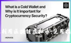 如何有效利用区块链虚拟