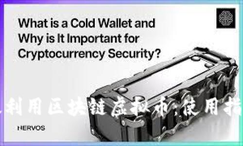 如何有效利用区块链虚拟币：使用指南与实践