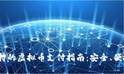 2023年支付宝支持的虚拟币支付指南：安全、便捷的数字货币选择