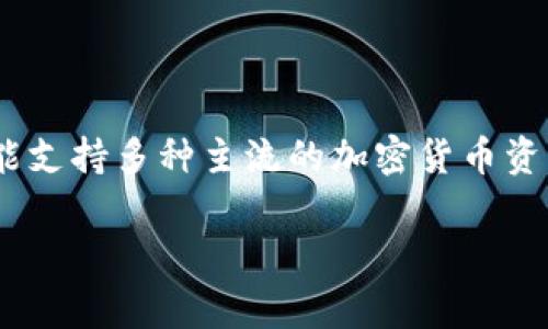 小狐钱包（Little Fox Wallet）是一款加密货币钱包，主要用于存储、管理和交易各种加密资产。它提供了安全的环境，用于保管用户的数字货币，同时可能支持多种主流的加密货币资产，如比特币、以太坊等。小狐钱包通常还包括一些实用功能，比如实时的价格查看、市场分析、资产管理工具等，帮助用户更好地管理他们的加密货币投资。

如果你想要更详细的信息，或者有其他相关问题，请告诉我！