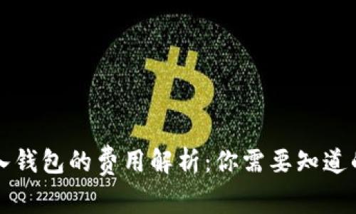 比特币转入钱包的费用解析：你需要知道的所有信息
