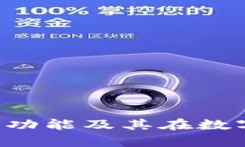 全面解析Token钱包的功能及其在数字资产管理中的重要性