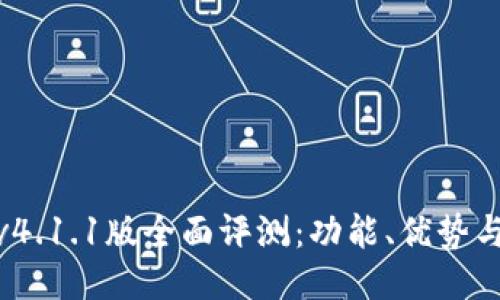 小狐钱包v4.1.1版全面评测：功能、优势与用户体验