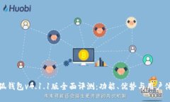 小狐钱包v4.1.1版全面评测