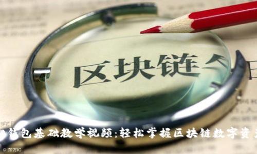 小狐狸钱包基础教学视频：轻松掌握区块链数字资产管理