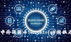 如何在火币钱包中将狗狗