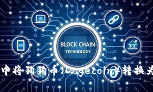 如何在火币钱包中将狗狗币（Dogecoin）转换为HT（火币Token）