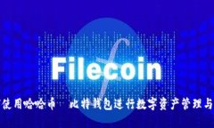 如何使用哈哈币犇比特钱