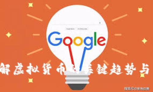 巴币：了解虚拟货币的关键趋势与未来潜力