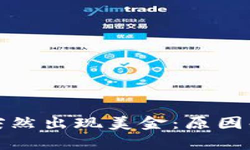 小狐狸钱包中突然出现美金：原因解析与解决方案