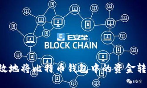 如何安全高效地将比特币钱包中的资金转出：完整指南