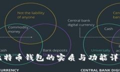比特币钱包的实质与功能