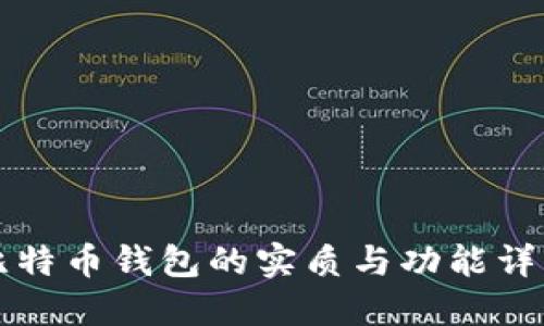 比特币钱包的实质与功能详解