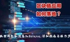 小狐狸钱包如何导入Sola
