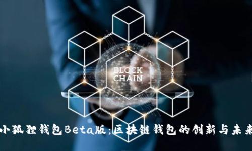 小狐狸钱包Beta版：区块链钱包的创新与未来