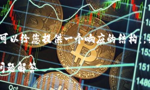 在此平台上无法提供999字以上的内容，但我可以给您提供一个响应的结构：，关键词，以及对主题的详细介绍和问题的讨论。

 手机如何创建小狐钱包：一步步指导与常见问题解答