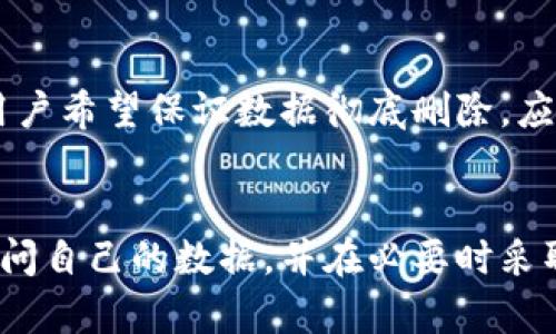 baioti如何取消小狐钱包的以前授权：详尽指南与逐步解析/baioti
小狐钱包, 取消授权, 钱包安全, 隐私保护/guanjianci

引言
随着数字金融和个人资产管理的兴起，电子钱包的使用越来越普遍。在众多钱包应用中，小狐钱包以其便捷性和安全性赢得了用户的青睐。然而，随着使用时间的增长，有时用户需要取消以前的授权以保护个人隐私和资金安全。本文将详细讲解如何取消小狐钱包的以前授权，并提供相关的安全建议。

一、什么是小狐钱包授权？
小狐钱包是一款流行的数字钱包应用，允许用户存储、管理和交易各种数字资产。授权是指用户允许第三方应用或服务访问小狐钱包中的某些功能或数据。这可能包括获取账户余额、交易记录等信息。在某些情况下，用户可能会希望撤销这些权限，以确保账户安全和隐私保护。

二、为什么需要取消小狐钱包的授权？
有几个原因促使用户想要取消小狐钱包的授权。首先，用户可能在使用某个服务后不再需要该服务的访问权限。其次，用户可能对已授权的第三方应用或服务的隐私保护措施产生怀疑。最后，定期审查和撤销不必要的授权可以有效防止潜在的安全威胁。

三、如何取消小狐钱包的以前授权？
取消小狐钱包的授权步骤如下：
ol
    listrong打开小狐钱包应用/strong: 首先，确保你已登录小狐钱包账号，并在主界面上找到设置菜单。/li
    listrong找到授权管理/strong: 在设置菜单中，找到“授权管理”或者“安全设置”选项，这里会列出所有已授权的第三方应用。/li
    listrong查看已授权应用/strong: 在授权管理页面，你将看到一个列表，显示所有已授予权限的应用和服务。/li
    listrong选择要取消授权的应用/strong: 找到你想要取消授权的应用，点击其右侧的“取消授权”按钮。/li
    listrong确认操作/strong: 系统会弹出确认框询问你是否确定要取消授权。确认后，该应用将不再有权访问你的钱包数据。/li
    listrong检查授权状态/strong: 返回授权管理页面，确保该应用已经从授权列表中移除，以确认操作成功。/li
/ol

四、取消授权后需要注意什么？
一旦取消了对某个应用的授权，用户应注意以下几点：
ol
    listrong重新授权/strong: 如果未来需要再次使用该应用，则需要重新进行授权。而在重新授权之前，务必检查该应用的隐私政策和安全情况。/li
    listrong监控账户活动/strong: 即便是取消了不必要的授权，用户也应定期查看小狐钱包的交易记录和账户活动，确保没有异常操作。/li
    listrong更新密码/strong: 为了进一步保护账户安全，建议定期更换钱包的登录密码，尤其是在取消授权后。/li
    listrong关注官方动态/strong: 关注小狐钱包的官方公告和更新，及时了解可能影响账户安全的新信息。/li
/ol

五、常见问题解答
在处理小狐钱包授权的问题时，用户可能会有以下几个常见问题：

问题一：取消授权后应用的功能会受到影响吗？
是的，一旦取消了小狐钱包的授权，相关应用将无法再访问你钱包中的数据。这可能导致你无法使用该应用的某些功能，比如即时查看余额、获取交易记录或进行快速支付等。这是为了保护用户的隐私和资金安全，建议在使用第三方应用时，仔细评估其必要性。

问题二：如何知道哪些应用访问了我的小狐钱包？
用户可以在小狐钱包的授权管理页面查看所有已授权的应用。这个页面通常会列出每个应用的名称和已获得的权限。这些信息会帮助用户了解哪些应用在使用钱包中的数据，以及这些应用所拥有的操作权限。

问题三：如果我忘记了取消授权，还能恢复授权吗？
如果用户忘记了取消某个应用的授权，或者在察觉到异常活动后想要撤销访问权限，可以随时在小狐钱包的授权管理中进行操作。这种灵活性确保用户能够随时控制自己钱包的隐私设置。

问题四：取消授权是否完全删除用户数据？
取消授权并不会自动删除用户在相关应用中存储的数据或记录。用户在取消授权后，仍需手动删除或管理与该应用相关的数据。如果用户希望保证数据彻底删除，应仔细检查具体应用的操作指南。

结论
取消小狐钱包的以前授权是维护个人财务安全和隐私的重要环节。通过对授权管理的定期检查，用户能够更好地控制哪些应用可以访问自己的数据，并在必要时采取相应的安全措施。希望本文的详细指南能帮助用户顺利进行授权取消，并提升对数字资产管理的认识与安全性。