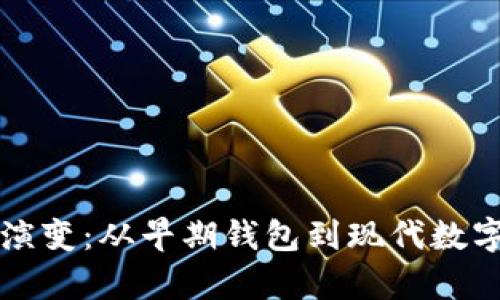 比特币钱包的演变：从早期钱包到现代数字资产存储方案