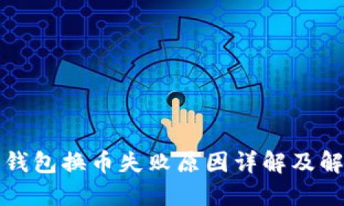 小狐狸钱包换币失败原因详解及解决方案