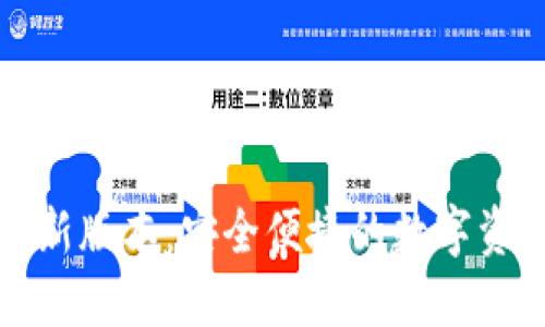 小狐钱包最新版本：安全便捷的数字资产管理工具