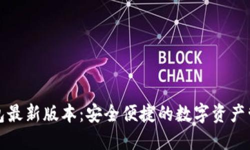 小狐钱包最新版本：安全便捷的数字资产管理工具