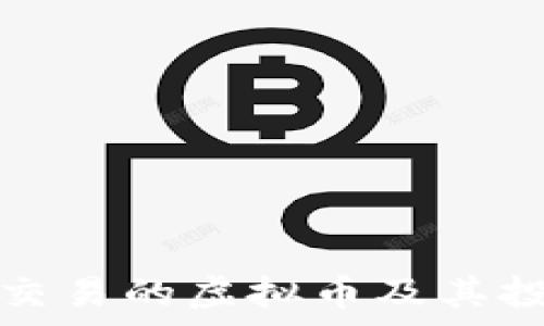     
中国区可以交易的虚拟币及其投资前景解析