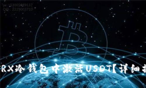 如何在TRX冷钱包中激活USDT？详细操作教程