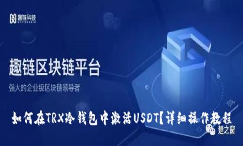 如何在TRX冷钱包中激活USDT？详细操作教程