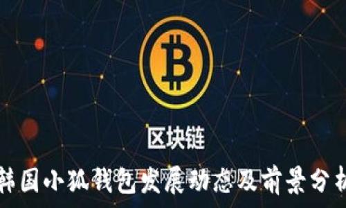    
韩国小狐钱包发展动态及前景分析