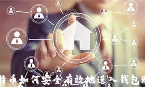 
比特币如何安全有效地进入钱包账户