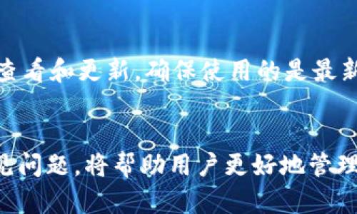 如何安全便捷地将小狐钱包中的资产提现？  
关键词：小狐钱包, 资产提现, 数字货币, 安全操作  

一、引言  
随着区块链技术的发展和数字货币的普及，数字钱包已成为我们管理和存储虚拟资产的主要工具之一。小狐钱包，以其界面友好、安全性高的特点，成为了众多用户的热门选择。然而，在使用小狐钱包的过程中，很多用户会遇到一个问题：如何将钱包中的资产安全、便捷地提现？本篇文章将为您详细介绍小狐钱包的资产提现流程，以及相关的注意事项。  

二、小狐钱包及其功能概述  
小狐钱包是一款多功能的数字钱包，支持多种数字货币的存储、转账、交易和兑换。它的特点在于界面简洁、操作便捷，并且具备高水平的安全性。用户可以在小狐钱包中安全储存多种数字资产如比特币、以太坊等，并进行实时交易。此外，小狐钱包还提供了资产管理、市场动态、行情查询等功能，使得用户在进行投资时更加方便。  

三、小狐钱包资产提现流程  
提现是用户将钱包中的资产转出到其他钱包或者法币账户的过程。以下是小狐钱包中的资产提现的步骤：  

h41. 打开小狐钱包应用/h4  
首先，用户需要确保已经正确安装小狐钱包的应用程序，并用自己的账户登录。在登录成功后，进入钱包界面，可以看到当前的账户余额和各类资产的信息。  

h42. 进入“提现”或“转账”界面/h4  
在钱包首页上，用户需要找到“提现”或“转账”的选项。不同版本的应用可能有不同的界面设计，但是通常这个选项会很明显。点击进入相关界面，用户会看到可以选择提现的资产类型。  

h43. 选择资产和提现方式/h4  
用户可以选择希望提现的资产种类，例如比特币、以太坊等。同时，小狐钱包也会展示出可以提现到的账户，用户需要输入目标提现的地址以及金额。在此过程中，务必核实地址的正确性，以免资产丢失。  

h44. 确认信息并提交申请/h4  
核实无误后，用户需要确认提现的所有信息，包括提现金额、交易费用等。确认提交后，小狐钱包将会处理该交易。根据网络情况，充值可能会需要几分钟到几小时不等的时间来完成。  

h45. 查看交易状态/h4  
用户可以在“交易记录”中查看提现的状态。若提现成功，会显示相关的交易哈希值，用户可以通过这个哈希值在区块链上追踪相关交易信息。  

四、注意事项  
在提现时，用户需要注意以下几个事项，以确保安全和顺利完成资产转移：  

h41. 确保网络安全/h4  
在进行任何与资产相关的操作时，用户需确保使用的网络是安全可靠的。尽量避免在公共Wi-Fi环境中进行转账或提现操作，以防止信息泄露。  

h42. 检查提现地址/h4  
每种数字货币都有其独特的地址，输入错误的地址将导致资产丢失。务必仔细核对目标地址，并最好是复制粘贴，而非手动输入，以防止错误。  

h43. 了解交易费用/h4  
每笔交易在提取时可能会产生一定的手续费，用户应提前了解提现费用，并根据手续费选择合适的提现时机。  

h44. 保留交易记录/h4  
为便于后续查询，用户可以保留每笔交易的记录，包括金额、时间和交易哈希。这不仅有助于用户自身查阅，也可以在出现问题时，提供给客服作为证据。  

五、常见问题  
在进行小狐钱包的资产提现过程中，用户可能会有以下几个常见问题：  

h41. 小狐钱包的提现费用是怎样的？/h4  
小狐钱包的提现费用主要取决于选择提现的数字货币，以及提现时网络的拥堵程度。通常情况下，提现费用会在提现界面明确标示。以比特币为例，当网络繁忙时，手续费用相对较高，反之则低。此外，不同类型的数字货币提现费用也会有所不同，一般情况下以太坊的手续费可能会比比特币稍高，因为以太坊的交易机制相对复杂。用户可以在提现前多了解下相关信息，以选择最合适的时机进行操作。  

h42. 提现失败的原因是什么？/h4  
提现失败的原因可能有多种，包括但不限于网络问题、地址错误、资金不足、或者账户冻结等。对于网络问题，如果区块链网络拥堵，可能导致交易长时间处于未确认状态。地址错误是最常见的问题，稍有不慎便会导致资产损失。此外，若账户存在不符合规定的行为，比如涉嫌洗钱等，可能会被平台限制提现。用户在提现前应保持账户的良好状态，并仔细检查相关信息。  

h43. 提现需要多长时间到账？/h4  
提现到账的时间长短主要取决于两大因素：区块链的确认时间以及小狐钱包的处理速度。一般情况下，主流数字货币（如比特币、以太坊）在网络正常时会在几分钟内完成一次交易确认，而部分项目则可能需要更长的时间。提现的到账时间常常还受到所选择提现方式的影响，比如选择法币提现可能需要银行处理时间，因此用户在提现时应合理预估到账时间，并有耐心等待。  

h44. 如何保护我的小狐钱包安全？/h4  
保护小狐钱包的安全，用户应采取以下几种措施。首先，确保钱包的私钥和助记词不被他人获取，最好将其保存在安全的地方。其次，启用两步验证，这可以增加额外的安全防护。第三，定期对钱包进行查看和更新，确保使用的是最新版本的应用程序，避免因漏洞而导致的资金损失。最后，舍弃任何不安全的网络环境，尽量在个人安全的网络中进行交易操作，以防ข้อมูล泄露。这样，用户可以有效地保护自己的数字资产。  

六、总结  
小狐钱包作为一款安全便捷的数字资产管理工具，为用户提供了丰富的功能和服务。在提现过程中，用户只需要按照指南操作，注意相关的安全事项，即可轻松完成资产的提取。了解提现的流程和常见问题，将帮助用户更好地管理自己的数字资产，享受区块链技术带来的便捷和高效。