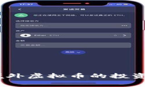 鹰币：探索境外虚拟币的投资机会与风险