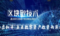 tbck虚拟币：未来数字资产